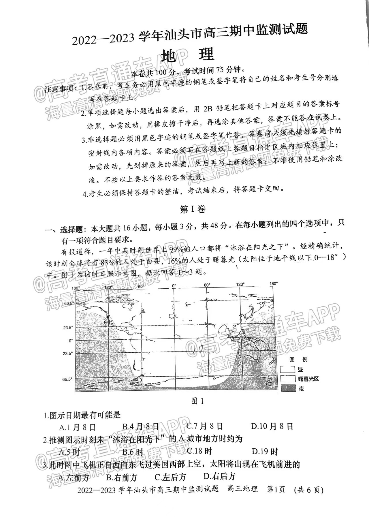 2023汕頭高三10月市統(tǒng)考地理試題及參考答案匯總（部分更新）