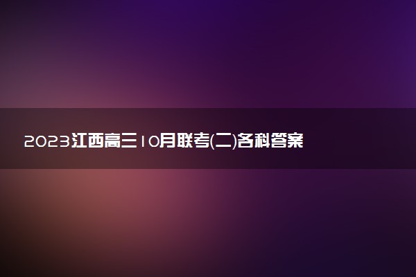 2023江西高三10月聯(lián)考（二）各科答案及試題解析（正在更新）
