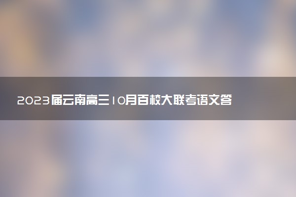 2023屆云南高三10月百校大聯(lián)考語文答案及試卷解析（已更新）