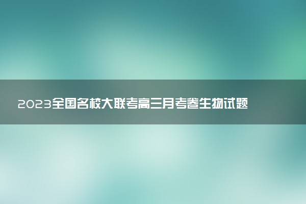2023全國(guó)名校大聯(lián)考高三月考卷生物試題及答案匯總（更新中）