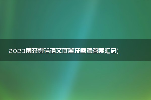 2023南充零診語(yǔ)文試卷及參考答案匯總（更新中）