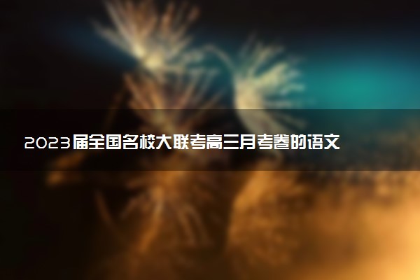 2023屆全國(guó)名校大聯(lián)考高三月考卷的語文答案解析匯總（更新中）