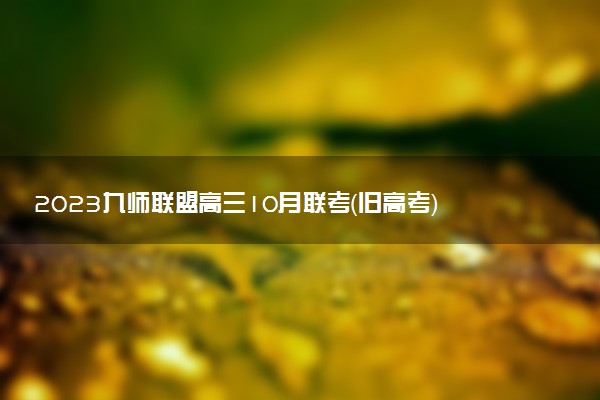 2023九師聯(lián)盟高三10月聯(lián)考（舊高考）地理答案解析及試卷匯總（持續(xù)更新）