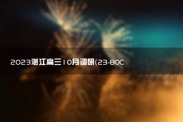 2023湛江高三10月調(diào)研（23-80C）地理答案解析及試題（已更新）