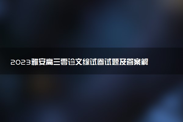 2023雅安高三零診文綜試卷試題及答案解析匯總（考后更新）