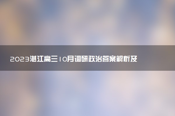 2023湛江高三10月調(diào)研政治答案解析及試卷匯總（已更新）