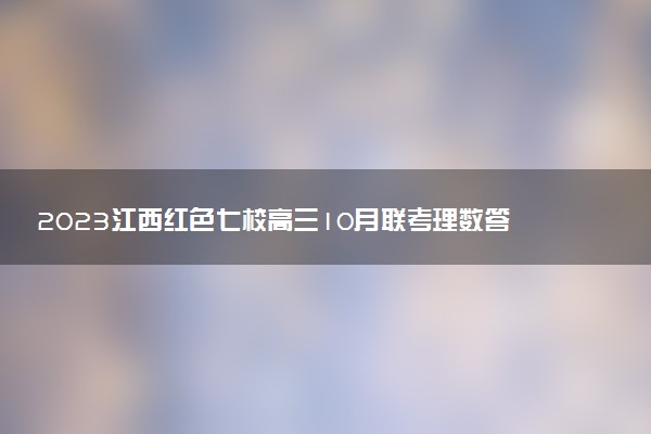 2023江西紅色七校高三10月聯(lián)考理數(shù)答案解析及試題（考后更新）