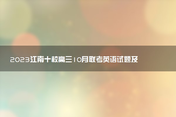 2023江南十校高三10月聯(lián)考英語試題及答案匯總！（更新中）