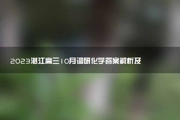 2023湛江高三10月調(diào)研化學(xué)答案解析及試卷匯總（已更新）