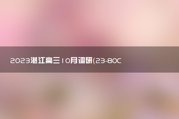 2023湛江高三10月調(diào)研（23-80C）歷史答案解析及試題（考后更新）