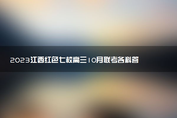 2023江西紅色七校高三10月聯(lián)考各科答案解析及試題匯總（考后更新）
