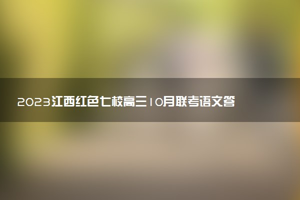 2023江西紅色七校高三10月聯(lián)考語文答案解析及試題（考后更新）