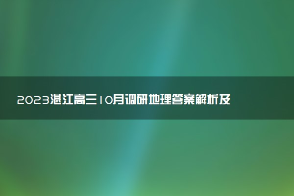 2023湛江高三10月調(diào)研地理答案解析及試卷匯總（已更新）