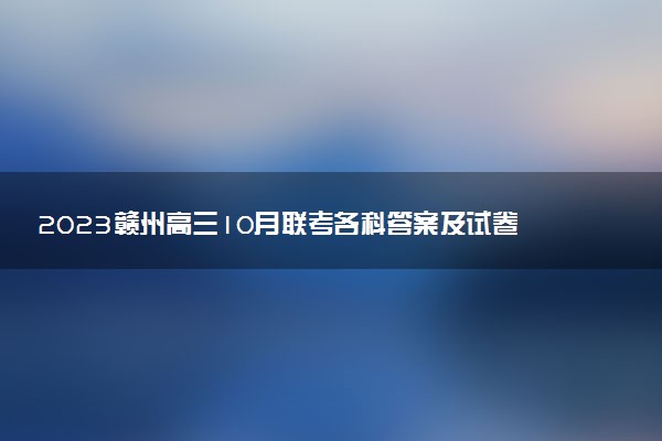2023贛州高三10月聯(lián)考各科答案及試卷匯總（持續(xù)更新）