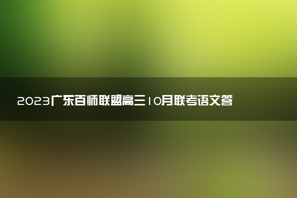 2023廣東百師聯(lián)盟高三10月聯(lián)考語(yǔ)文答案解析及試卷匯總（已更新）
