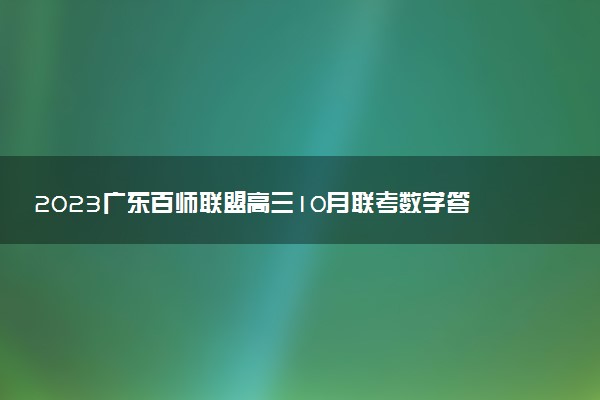 2023廣東百師聯(lián)盟高三10月聯(lián)考數(shù)學答案解析及試卷匯總（已更新）