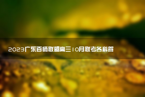 2023廣東百師聯(lián)盟高三10月聯(lián)考各科答案及試卷匯總（持續(xù)更新）