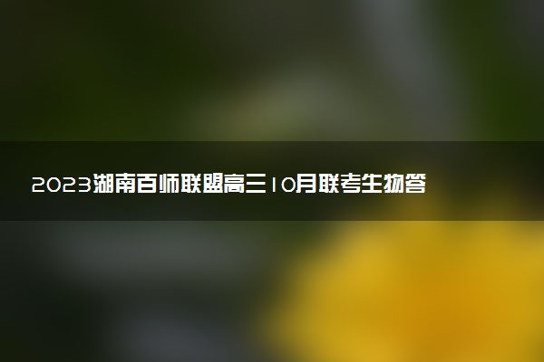 2023湖南百師聯(lián)盟高三10月聯(lián)考生物答案解析及試卷匯總（已更新）