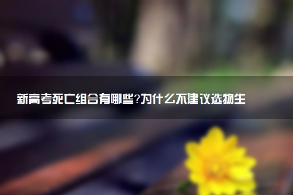 新高考死亡組合有哪些？為什么不建議選物生政？