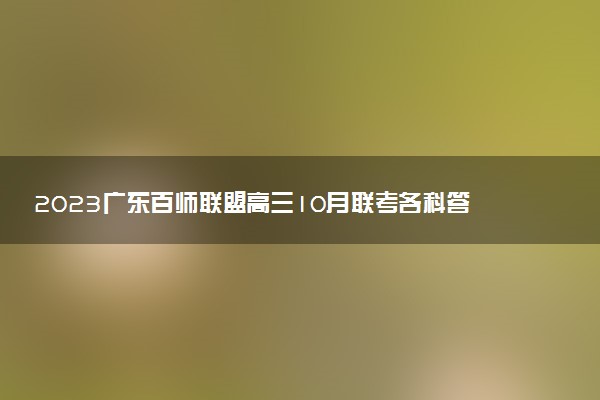 2023廣東百師聯(lián)盟高三10月聯(lián)考各科答案及試卷匯總（持續(xù)更新）