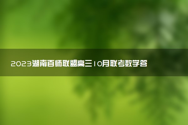 2023湖南百師聯(lián)盟高三10月聯(lián)考數(shù)學(xué)答案解析及試卷匯總（已更新）