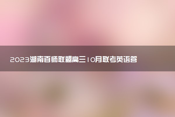 2023湖南百師聯(lián)盟高三10月聯(lián)考英語答案解析及試卷匯總（持續(xù)更新）