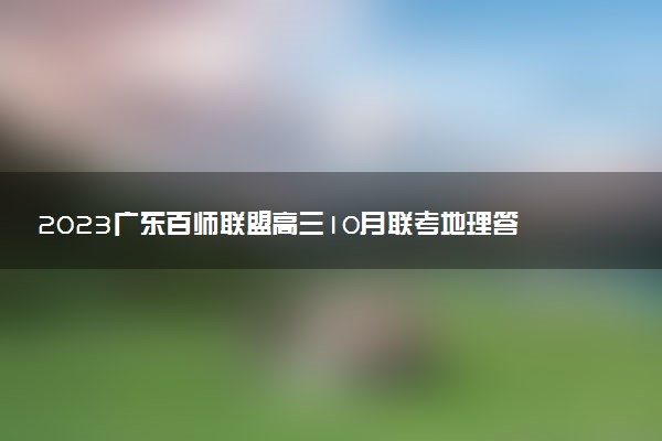2023廣東百師聯(lián)盟高三10月聯(lián)考地理答案解析及試卷匯總（持續(xù)更新）