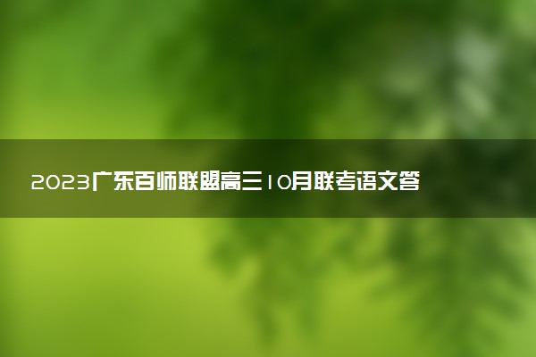 2023廣東百師聯(lián)盟高三10月聯(lián)考語文答案解析及試卷匯總（已更新）