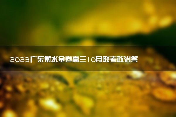 2023廣東衡水金卷高三10月聯(lián)考政治答案解析及試卷匯總（已更新）