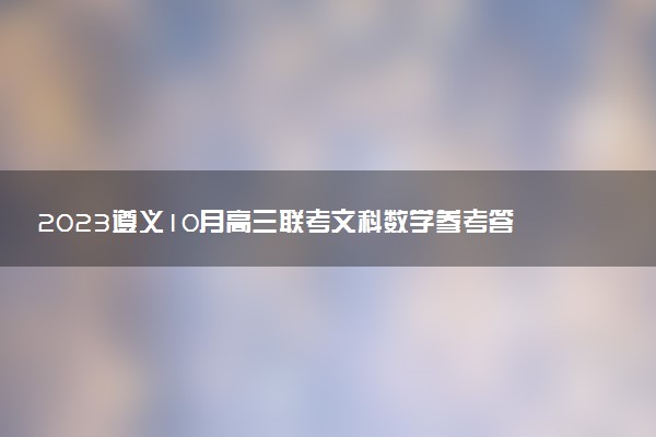 2023遵義10月高三聯(lián)考文科數(shù)學(xué)參考答案解析（更新中）