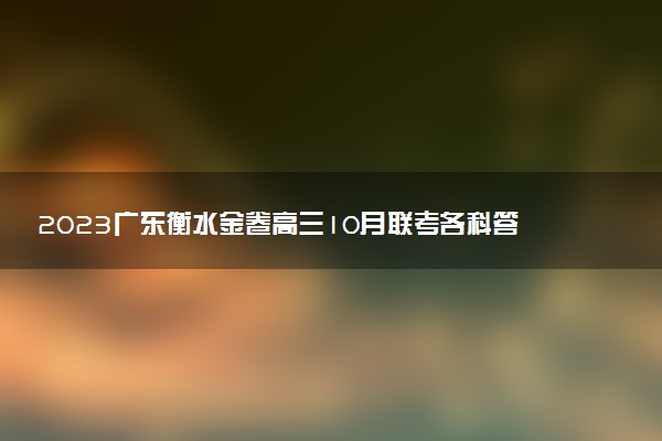 2023廣東衡水金卷高三10月聯(lián)考各科答案及試卷匯總（更新完畢）
