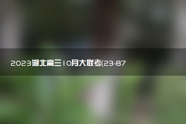 2023湖北高三10月大聯(lián)考（23-87C）各科答案及試卷匯總（持續(xù)更新）
