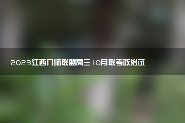 2023江西九師聯(lián)盟高三10月聯(lián)考政治試題及答案解析（部分更新）