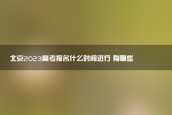 北京2023高考報(bào)名什么時(shí)間進(jìn)行 有哪些程序