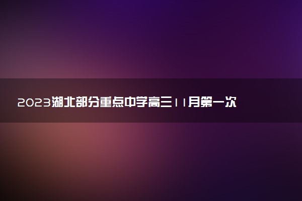 2023湖北部分重點(diǎn)中學(xué)高三11月第一次聯(lián)考語文試題及答案（更新中）