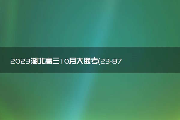 2023湖北高三10月大聯(lián)考（23-87C）各科試題及答案解析匯總（考后更新）