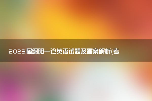 2023屆綿陽一診英語試題及答案解析（考后更新）