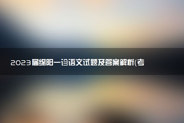 2023屆綿陽一診語文試題及答案解析（考后更新）