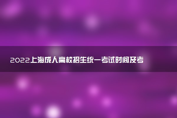 2022上海成人高校招生統(tǒng)一考試時間及考前提醒