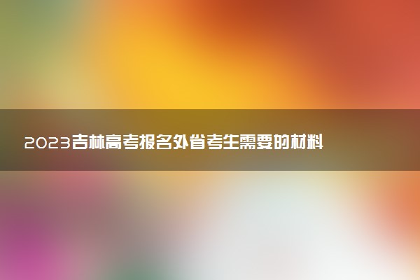 2023吉林高考報名外省考生需要的材料 同等學(xué)力如何認定