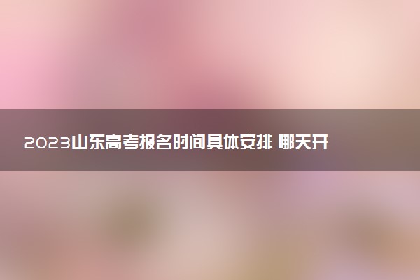 2023山東高考報(bào)名時(shí)間具體安排 哪天開始報(bào)名