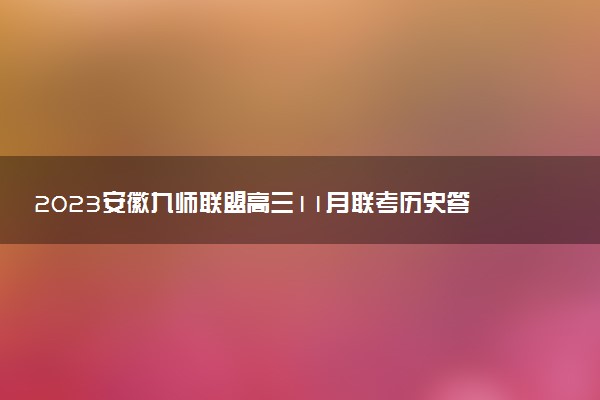 2023安徽九師聯(lián)盟高三11月聯(lián)考?xì)v史答案解析及試題匯總（持續(xù)更新）