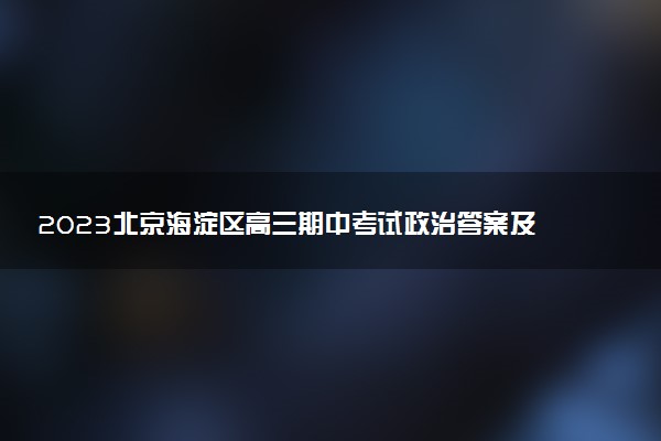 2023北京海淀區(qū)高三期中考試政治答案及試卷解析（更新中）