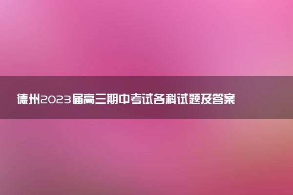 德州2023屆高三期中考試各科試題及答案匯總（持續(xù)更新）