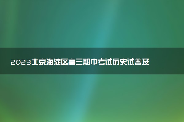 2023北京海淀區(qū)高三期中考試歷史試卷及答案匯總（更新中）