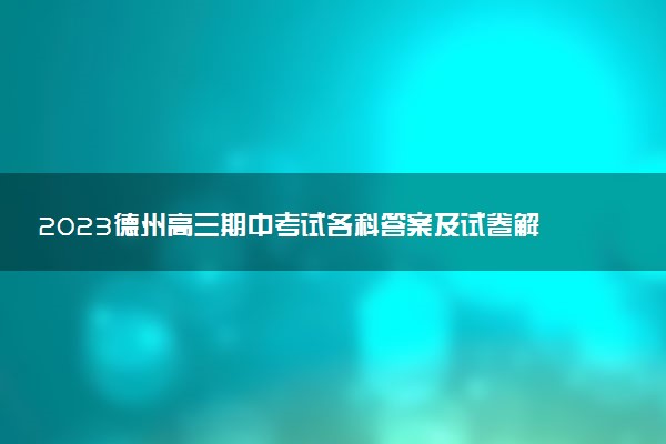 2023德州高三期中考試各科答案及試卷解析（持續(xù)更新）