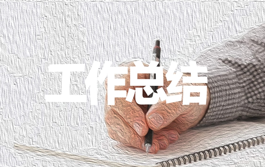 【銀行工作心得體會】2020銀行柜員個人工作年終總結(jié)