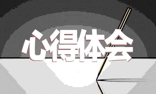 【銀行工作心得體會】2021銀行優(yōu)秀員工工作心得體會范文