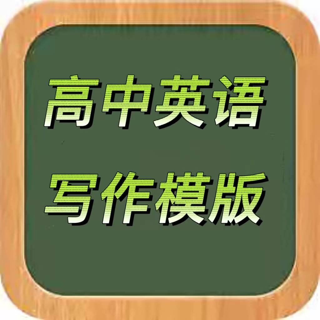 【高中英語(yǔ)單詞】活動(dòng)安排模板，寫(xiě)作范文及好句背誦