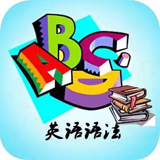 【高中英語單詞】英語語法順口溜